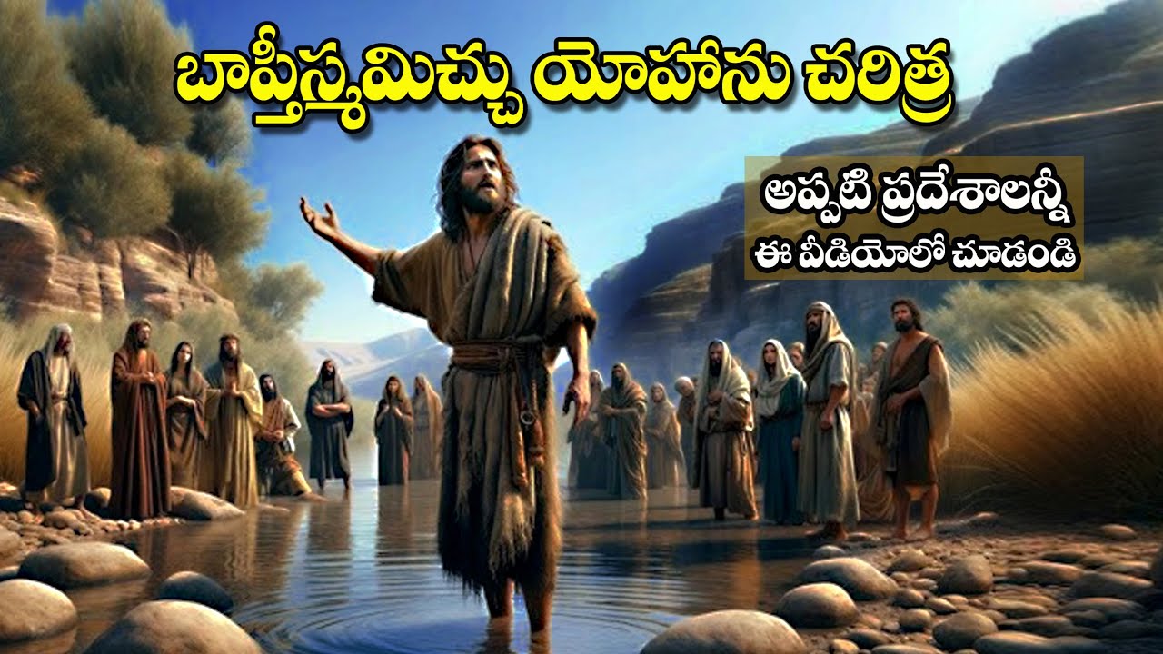#బాప్తిస్మమిచ్చు యోహాను చరిత్ర అసలైన ప్రదేశాలతో #John the Baptist history #Bro Benhu babu