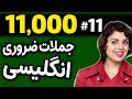 درس 11 یازده هزار 11000 جملات ضروری انگلیسی مثل آب خوردن 