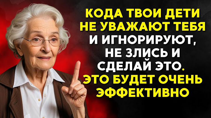 Когда твои дети не уважают тебя и игнорируют, не злись и сделай это (это будет очень эффективно)
