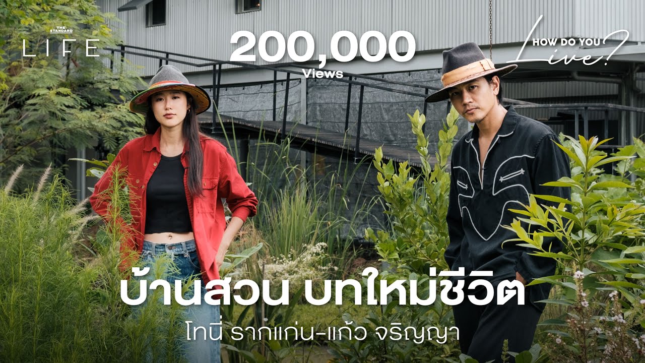 ขุดเอง ปลูกเอง บ้านสวนครบวงจรของโทนี่-แก้ว @ULNChannel | How Do You Live EP.8