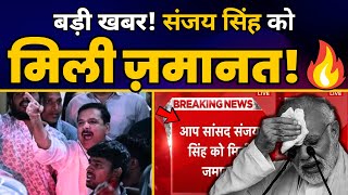 Supreme Court में Sanjay Singh को मिली Bail! | Sanjay Singh Latest News | Aam Aadmi Party screenshot 5