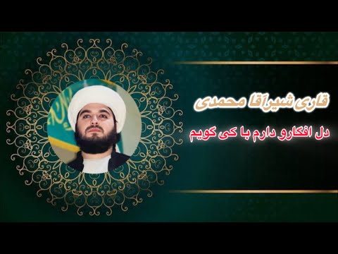 نشید بسیار عالی دل افگارو دارم با کی گویم با صدای قاری شیرآقا محمدی 