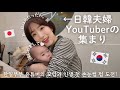 【韓国生活/Vlog】新しい仕事についてとYouTuberのお友達に会いに初の地域に行った日常!!🤭🇰🇷🇯🇵 人生初のマツパも体験😙【韓国在住日本人】