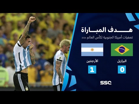 التصفيات الأمريكية المؤهلة لكأس العالم I منتخب الأرجنتين يفوز 1 - 0 على البرازيل.. شاهد الهدف