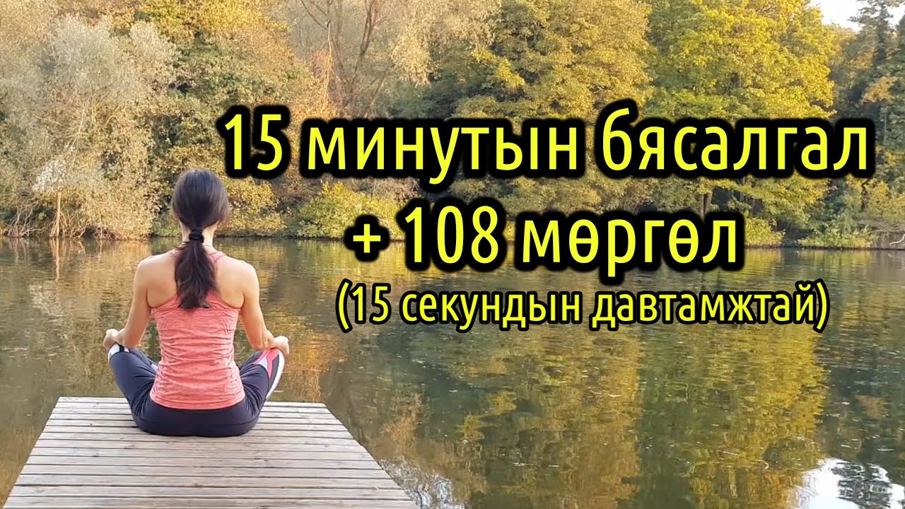 15 минутын бясалгал хийх хугацаатай 108 мөргөл хийх тоотой ая (15 секундын давтамжтай)