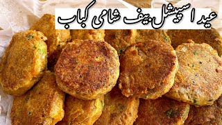 Eid special perfect Shami kebab recipe|Beef shami kebab recipe |shami kebab banane ka tarika