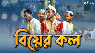 বিয়ের কল | Biyer Kol |  Bangla Comedy Natok | Kuakata Multimedia 2023