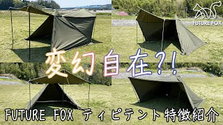 FUTURE FOX ティピテント 詳細 アレンジ紹介