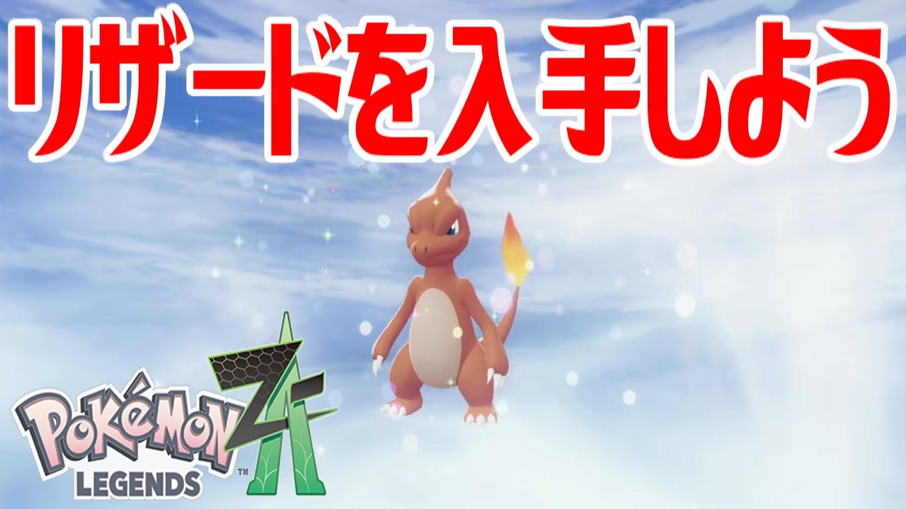 ポケモンZ-A】リザードを入手しよう 進化入手【Pokémon LEGENDS Z-A