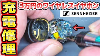 充電できないワイヤレスイヤホン修理 ゼンハイザー MOMENTUM True Wireless3