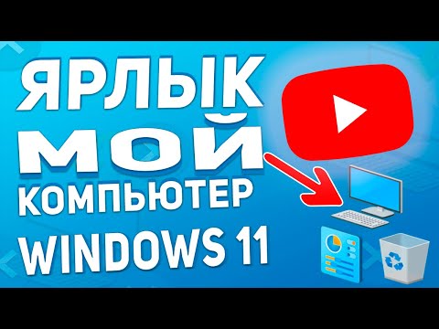 Ярлык мой компьютер, панель управления на рабочий стол Windows 11 - без него никуда!