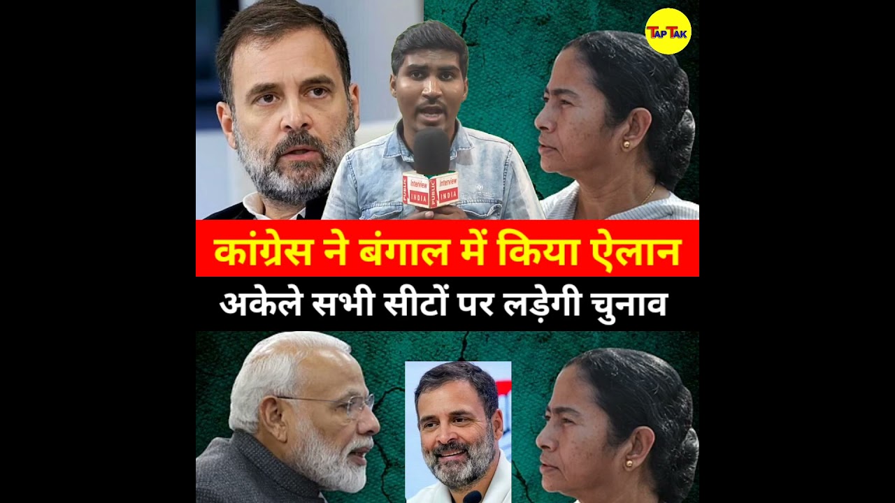 कांग्रेस ने बंगाल में किया ऐलान अकेले लड़ेंगे चुनाव 