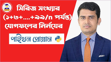 Summation of Series Numbers Calculation using  Python Program//সিরিজ সংখ্যার যোগফলের পাইথন প্রোগ্রাম
