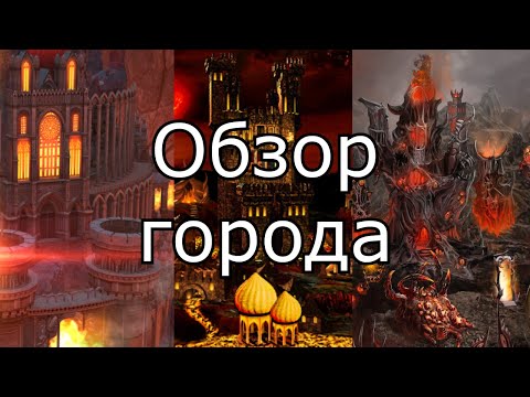 Видео: Эволюция городов в Героях Меча и Магии. Как менялся Инферно