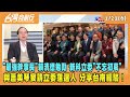 2024.01.24【台灣向前行 Part6】&quot;最強幹事長&quot;賴清德勉勵 新科立委&quot;不忘初衷&quot; 宴請立委落選人 分享台南經驗！