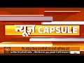 News Capsule: FSSAI का लाइसेंसिंग, रजिस्ट्रेशन नियमों में संशोधन और अन्य खबरें | Hindi News |DD News