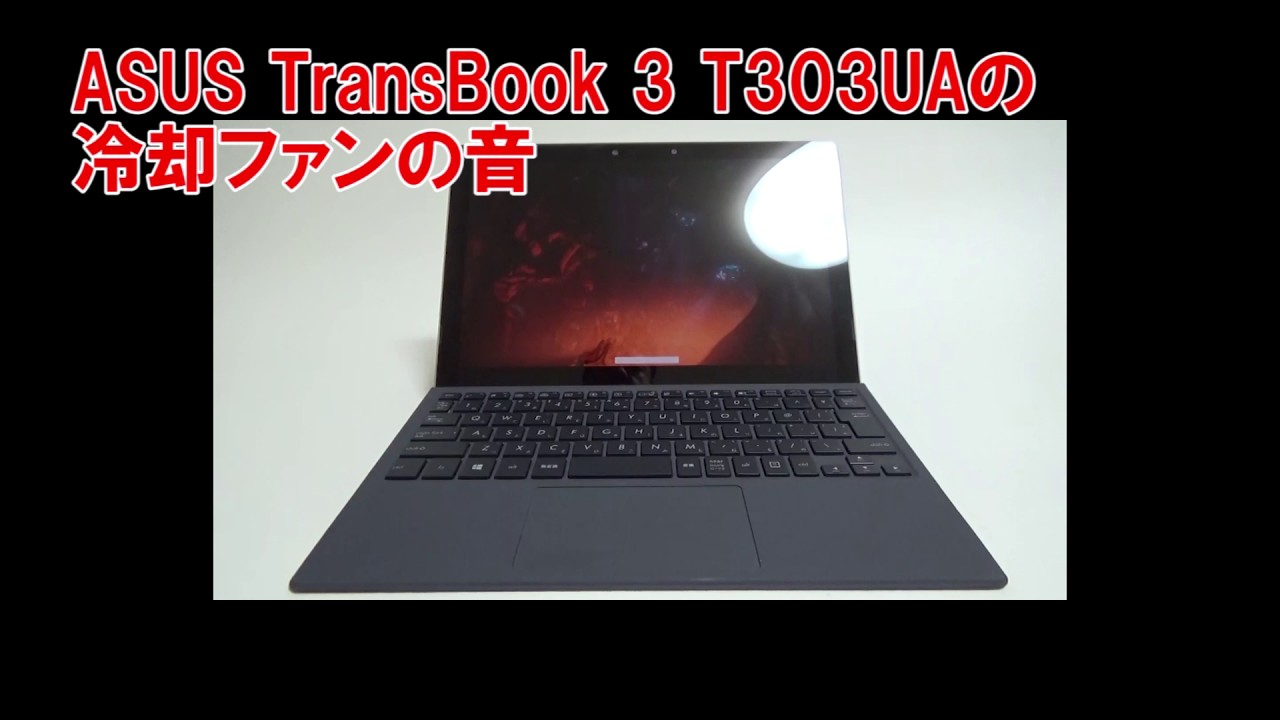 Hothotレビュー】Surface Pro 4を強く意識した2in1「ASUS TransBook 3 