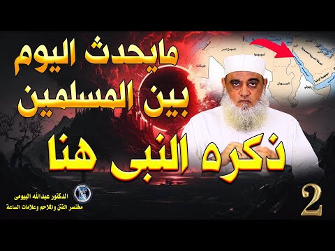 بلاء آخر الزمان لماذا أبهم النبي ﷺ ذكر الأمور التي تنكرونها مختصر الفتن 2 