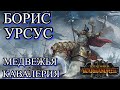 Total War Warhammer 3 - БОРИС УРСУС