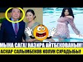 Мына Сага! Назира Айтбекованын Кодун Аскар Салымбеков Сурадыбы?