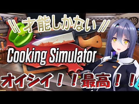 【Cooking Simulator】ピザが食べたい気分♡作ってあげるわね！【 #エト生放送 】