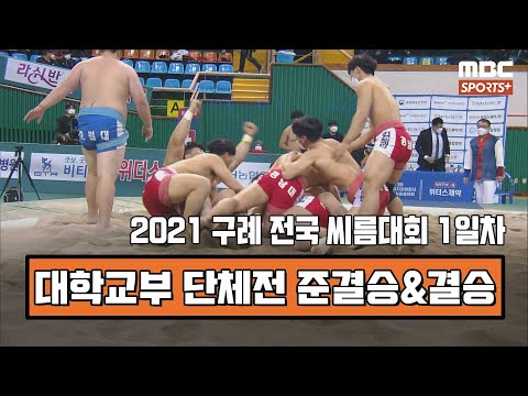 [대학 씨름] 단체전 준결승&amp;amp;결승 | 2021 구례 전국 여자천하장사 및 대학장사 씨름대회