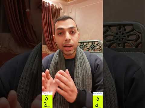 إيه الفرق بين التاء المربوطة ة والهاء ه وكيفية الوقف على نهاية الكلمة في القرآن الكريم