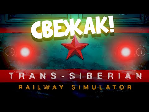 Видео: TRANS-SIBERIAN RAILWAY SIMULATOR | СИМУЛЯТОР ТРАНСИБА | Разномай 9