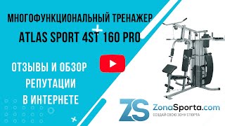 Многофункциональный тренажер Atlas Sport 4ST 160 PRO отзывы и обзор репутации в интернете