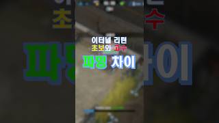 The difference between beginner and expert players in raising Eternal Return tiers is 'farming' #...