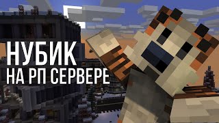 НУБИК НА РП СЕРВЕРЕ MINECRAFT / RPM ROLEPLAY