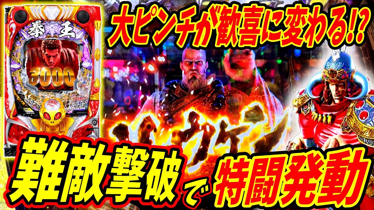 【P北斗の拳 暴凶星】大ピンチが一転、歓喜に変わる！？まさかの展開に脳汁… 実践No.423【パチンコ】【北斗の拳】【暴凶星】