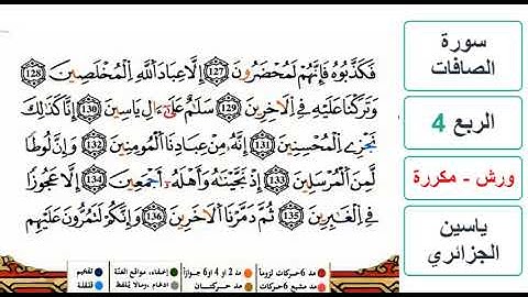 سورة الصافات - الربع 4 - ياسين الجزائري - ورش - مكررة