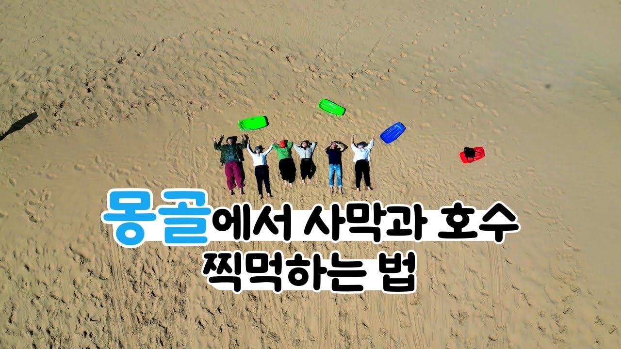 Если вы хотите увидеть всё — от пустынь до озёр, отправляйтесь в Монголию 【Монголия 1】