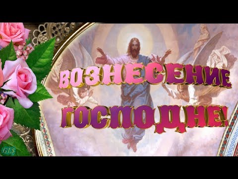 Праздник Вознесение Господне Красивое поздравление с Вознесением Лучшая видео открытка поздравления