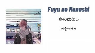 Video thumbnail of "Given [Fuyu no Hanashi][冬のはなし][겨울이야기]「가사/독음/번역」"