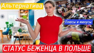 Статус Беженца. Плюсы и Минусы. Альтернатива ЛЕГАЛЬНОГО пребывания в Польше| Nadiia Zhuk | Надя Жук