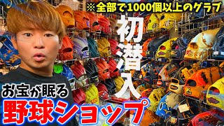 お宝が眠る？グラブが1000個以上ある野球ショップ....半分以上が中古商品だった。