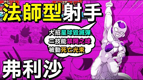 【JUMP：群星集结】🍆宇宙帝王七龙珠最早悟空的心魔『弗利沙』，在这个游戏竟然是法师型射手？大招星球毁灭弹！二技能当时困住悟空👹【Lobo】JUMP ASSEMBLE Frieza - 天天要闻