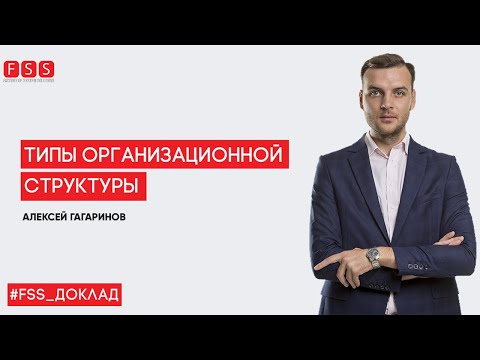 Еженедельный доклад "Типы организационных структур"