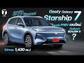 BYD มีหนาว! Geely Galaxy Starship 7 ขุมพลัง PHEV ที่เหนือกว่า วิ่งไกลสุด 1,430 กม.!!! - [ที่สุด]