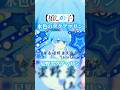 【 #推しの子 】水色のアクアマリン【 #アイドル #YOASOBI 】#shorts #星野アクア #アクア #アニメ #星野ルビー #星野アイ #oshinoko #idol #anime