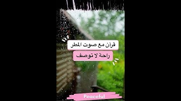 Quiet quran and Relaxing with rain 🌧    ‎سورة مريم بصوت هادئ مع صوت قطرات المطر