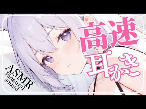 【ASMR/3Dio】鼓膜が震える高速耳かき🐭カリカリごりごり心地よい刺激で癒される　作業用/睡眠/Ear Cleaning/Whispering/Binaural　Vtuber/山鼠ネム