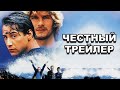 Честный трейлер | «На гребне волны» / Honest Trailers | Point Break (1991) [rus]