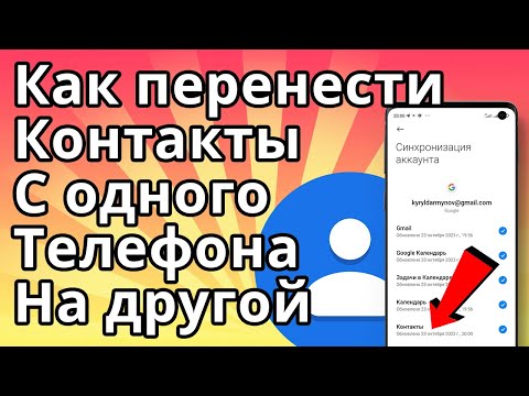 Как перенести Контакты с одного Телефона на другой Андроид