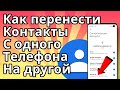 Как перенести Контакты с одного Телефона на другой Андроид