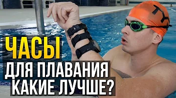 Можно ли плавать с умными часами