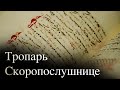 СКОРОПОСЛУШНИЦА - Тропарь чудотворной иконе монастыря Дохиар на Святой Горе Афон