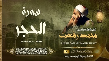 روائع الشيخ محمد رفعت - سورة الحجر | Muhamad Refaat - Surah Al Hijr